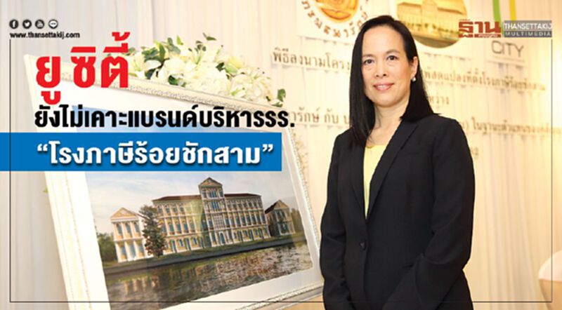 ยู ซิตี้ ยังไม่เคาะแบรนด์บริหารรร. “โรงภาษีร้อยชักสาม” ยู ซิตี้ ยังไม่เคาะแบรนด์บริหารรร. “โรงภาษีร้อยชักสาม”