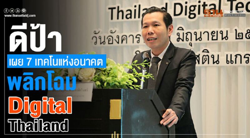 “ดีป้า”เผย 7 เทคโนแห่งอนาคต พลิกโฉมDigital Thailand “ดีป้า”เผย 7 เทคโนแห่งอนาคต พลิกโฉมDigital Thailand