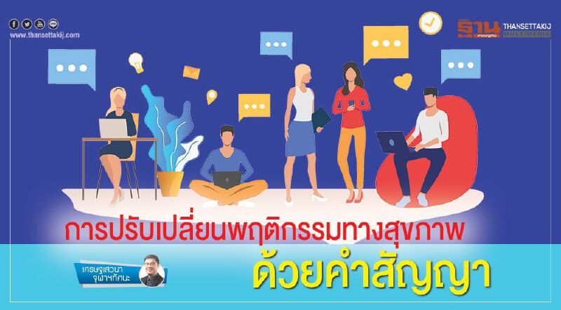 การปรับเปลี่ยนพฤติกรรมทางสุขภาพ  ด้วยคำสัญญา
