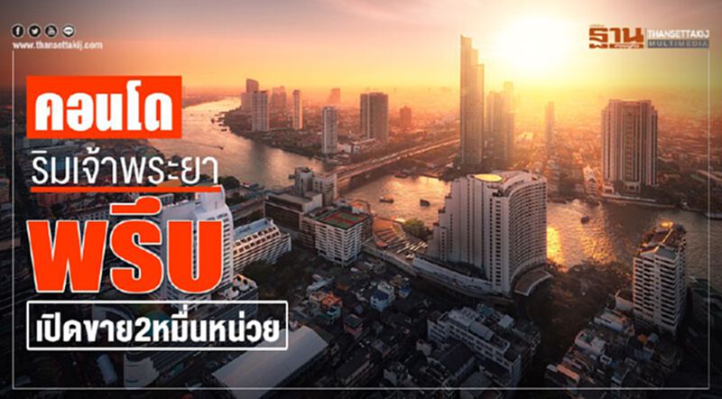 คอนโดริมเจ้าพระยาพรึบ เปิดขาย 2 หมื่นหน่วย คอนโดริมเจ้าพระยาพรึบ เปิดขาย 2 หมื่นหน่วย