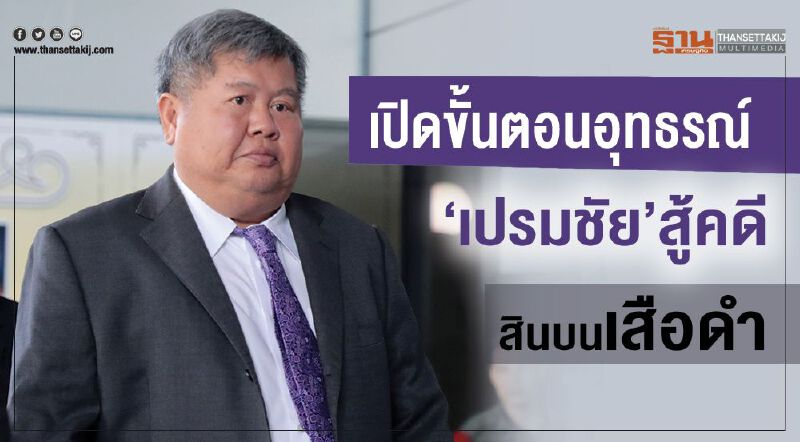 เปิดขั้นตอนอุทธรณ์ “เปรมชัย”สู้คดีติดสินบนเสือดำ