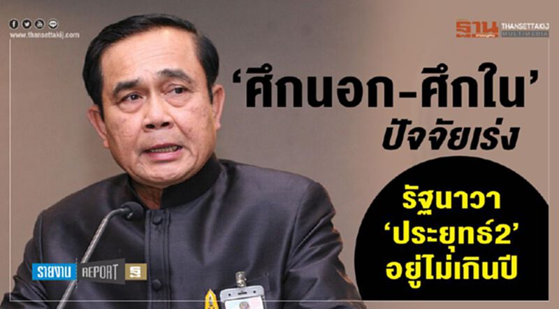 ‘ศึกนอก-ศึกใน’ ปัจจัยเร่ง รัฐนาวา‘ประยุทธ์2’อยู่ไม่เกินปี ‘ศึกนอก-ศึกใน’ ปัจจัยเร่ง รัฐนาวา‘ประยุทธ์2’อยู่ไม่เกินปี