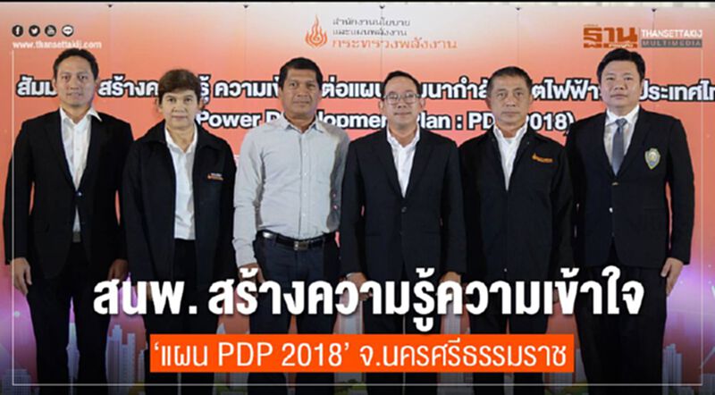 สนพ. สร้างความรู้ความเข้าใจ “แผน PDP 2018” จ.นครศรีธรรมราช สนพ. สร้างความรู้ความเข้าใจ “แผน PDP 2018” จ.นครศรีธรรมราช