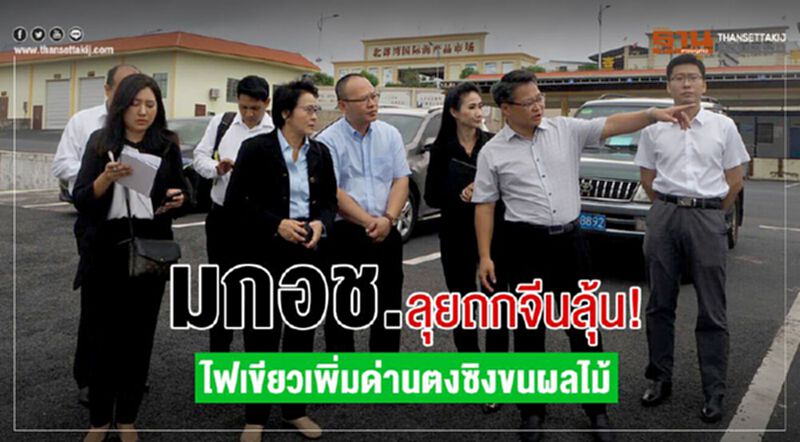 มกอช.ลุยถกจีนลุ้น!ไฟเขียวเพิ่มด่านตงซิงขนผลไม้ มกอช.ลุยถกจีนลุ้น!ไฟเขียวเพิ่มด่านตงซิงขนผลไม้