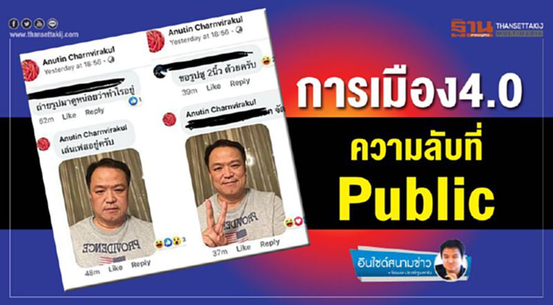 การเมือง 4.0 ความลับที่ Public การเมือง 4.0 ความลับที่ Public