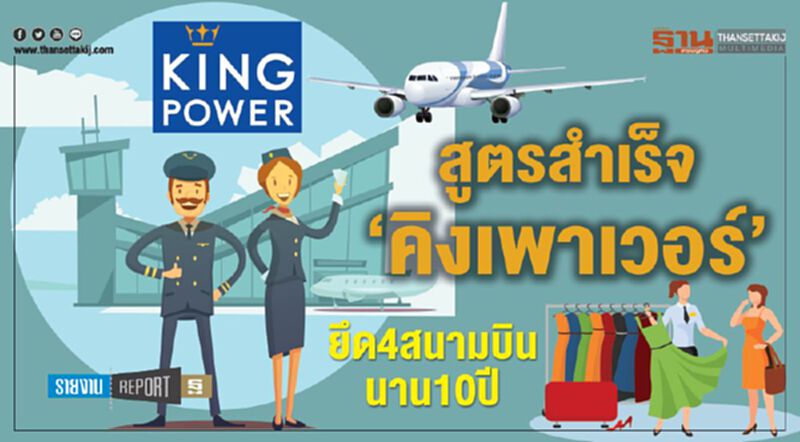 สูตรสำเร็จ‘คิงเพาเวอร์’ ยึด4สนามบินนาน10ปี สูตรสำเร็จ‘คิงเพาเวอร์’ ยึด4สนามบินนาน10ปี