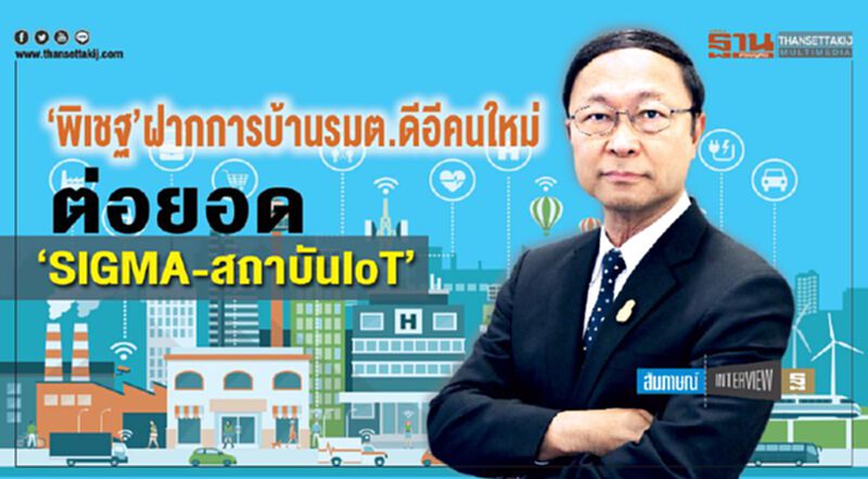 ‘พิเชฐ’ฝากการบ้านรมต.ดีอีคนใหม่ ต่อยอด‘SIGMA-สถาบันIoT’ ‘พิเชฐ’ฝากการบ้านรมต.ดีอีคนใหม่ ต่อยอด‘SIGMA-สถาบันIoT’