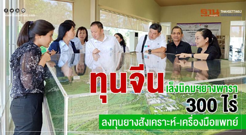 ทุนจีนเล็งนิคมฯยางพารา 300 ไร่ ลงทุนยางสังเคราะห์–เครื่องมือแพทย์ ทุนจีนเล็งนิคมฯยางพารา 300 ไร่ ลงทุนยางสังเคราะห์–เครื่องมือแพทย์