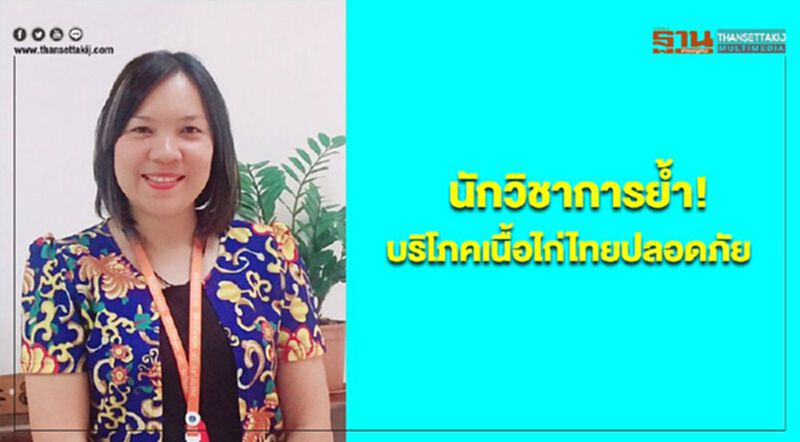 นักวิชาการย้ำ! บริโภคเนื้อไก่ไทยปลอดภัย ปราศจากฮอร์โมนเร่งโต นักวิชาการย้ำ! บริโภคเนื้อไก่ไทยปลอดภัย ปราศจากฮอร์โมนเร่งโต