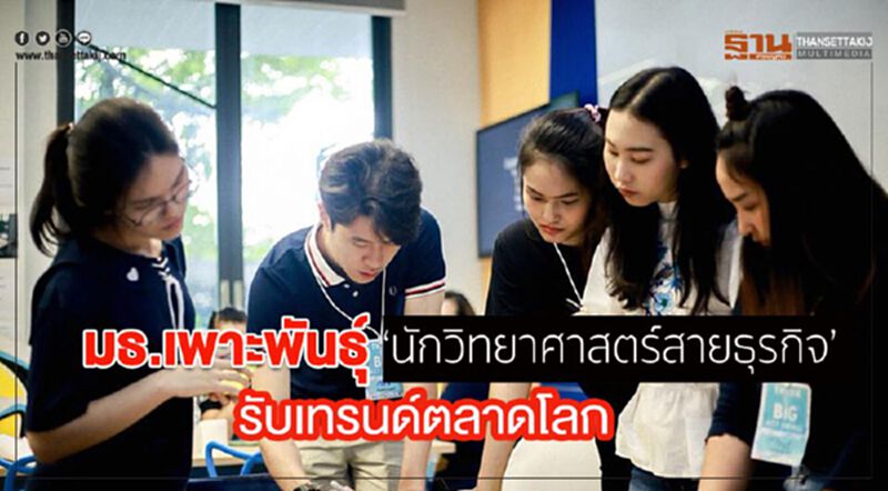 มธ.เพาะพันธุ์นักวิทยาศาสตร์สายธุรกิจรับเทรนด์ตลาดโลก มธ.เพาะพันธุ์นักวิทยาศาสตร์สายธุรกิจรับเทรนด์ตลาดโลก