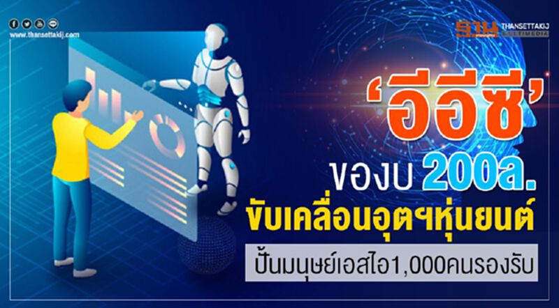 ‘อีอีซี’ของบ200ล้าน ขับเคลื่อนอุตฯหุ่นยนต์-ปั้นมนุษย์เอสไอ1,000คนรองรับ ‘อีอีซี’ของบ200ล้าน ขับเคลื่อนอุตฯหุ่นยนต์-ปั้นมนุษย์เอสไอ1,000คนรองรับ