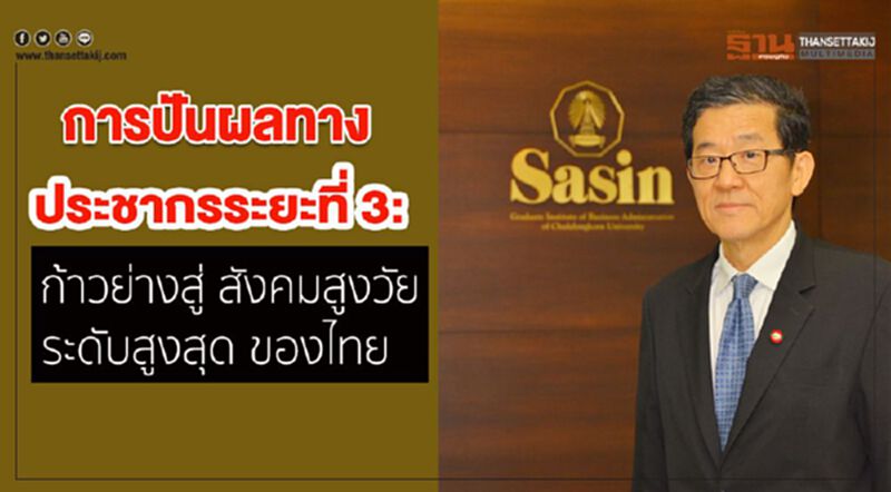 การปันผลทางประชากรระยะที่ 3: ก้าวย่างสู่ สังคมสูงวัยระดับสูงสุด ของไทย การปันผลทางประชากรระยะที่ 3: ก้าวย่างสู่ สังคมสูงวัยระดับสูงสุด ของไทย