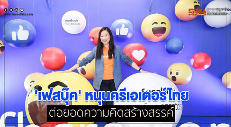 'เฟสบุ๊ค' หนุนครีเอเตอร์ไทย ต่อยอดความคิดสร้างสรรค์ 'เฟสบุ๊ค' หนุนครีเอเตอร์ไทย ต่อยอดความคิดสร้างสรรค์