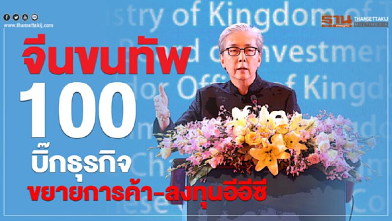 จีนขนทัพ 100 บิ๊กธุรกิจ ขยายการค้า-ลงทุนอีอีซี จีนขนทัพ 100 บิ๊กธุรกิจ ขยายการค้า-ลงทุนอีอีซี