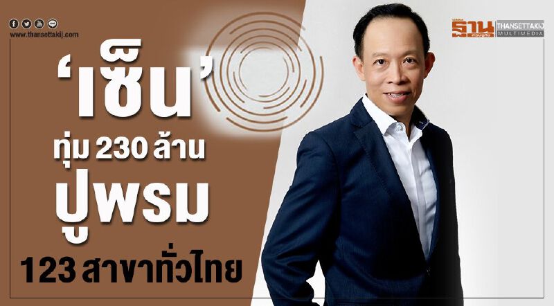 ‘เซ็น’ทุ่ม230ล. ปูพรม123สาขาทั่วไทย