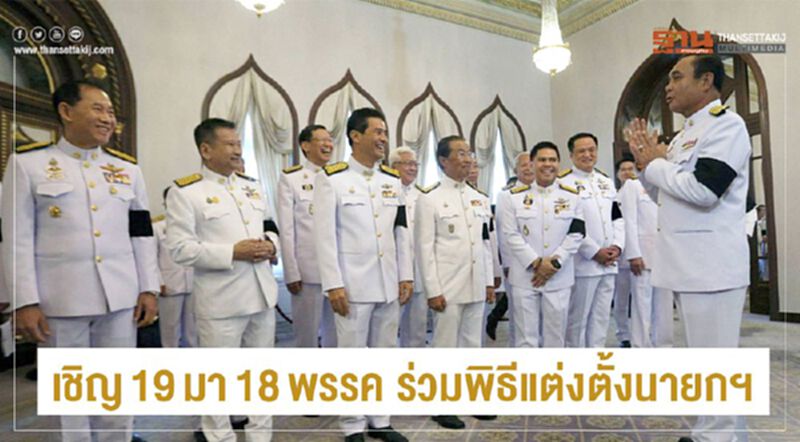 เชิญ19มา18พรรค ร่วมพิธีแต่งตั้งนายกฯ เชิญ19มา18พรรค ร่วมพิธีแต่งตั้งนายกฯ