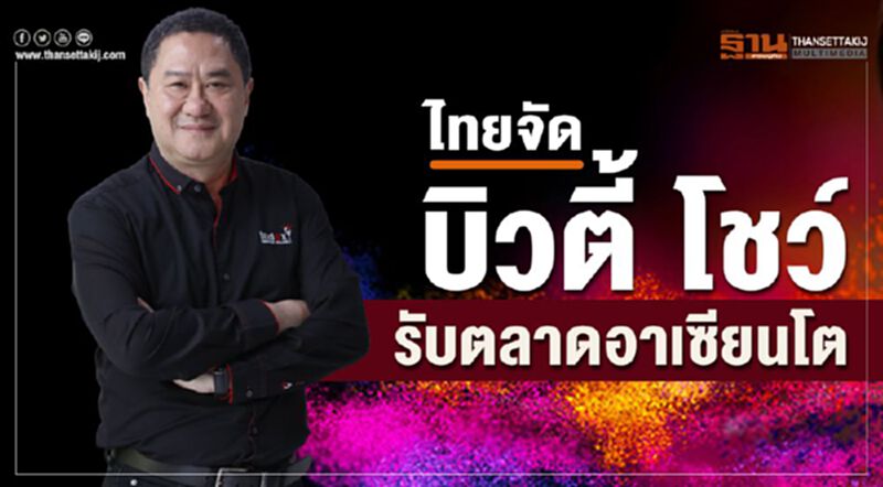 ไทยจัดบิวตี้ โชว์รับตลาดอาเซียนโต ไทยจัดบิวตี้ โชว์รับตลาดอาเซียนโต