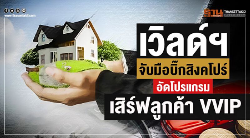 เวิลด์ฯจับมือบิ๊กสิงคโปร์ อัดโปรแกรมเสิร์ฟลูกค้า VVIP เวิลด์ฯจับมือบิ๊กสิงคโปร์ อัดโปรแกรมเสิร์ฟลูกค้า VVIP
