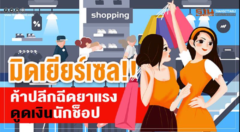 มิดเยียร์เซล!! ค้าปลีกฉีดยาแรงดูดเงินนักช็อป มิดเยียร์เซล!! ค้าปลีกฉีดยาแรงดูดเงินนักช็อป