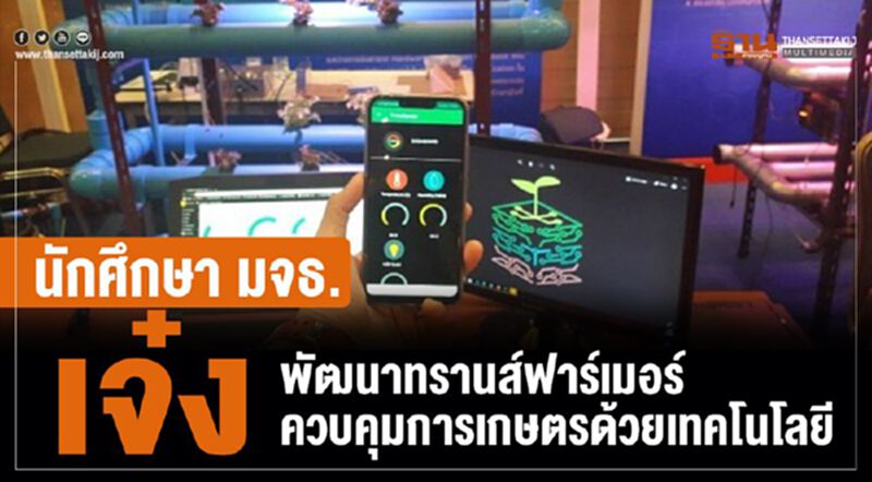 นักศึกษา มจธ. เจ๋ง พัฒนาผลงานทรานส์ฟาร์เมอร์ ควบคุมการเกษตรด้วยเทคโนโลยี นักศึกษา มจธ. เจ๋ง พัฒนาผลงานทรานส์ฟาร์เมอร์ ควบคุมการเกษตรด้วยเทคโนโลยี