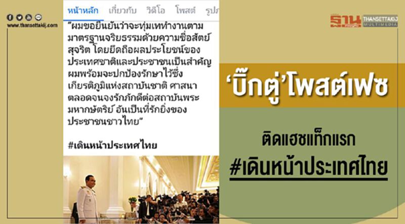 'บิ๊กตู่'โพสต์เฟซฯ ติดแฮชแท็กแรก #เดินหน้าประเทศไทย 'บิ๊กตู่'โพสต์เฟซฯ ติดแฮชแท็กแรก #เดินหน้าประเทศไทย