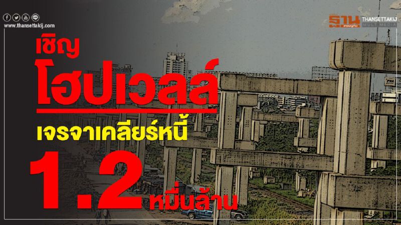 เชิญโฮปเวลล์เจรจาเคลียร์หนี้1.2หมื่นล้าน เชิญโฮปเวลล์เจรจาเคลียร์หนี้1.2หมื่นล้าน