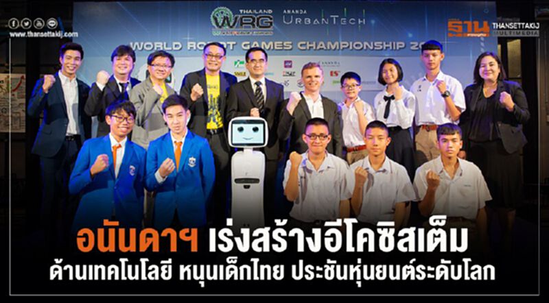 อนันดาฯ เร่งสร้างอีโคซิสเต็มด้านเทคโนโลยี หนุนเด็กไทย "ประชันหุ่นยนต์ระดับโลก" อนันดาฯ เร่งสร้างอีโคซิสเต็มด้านเทคโนโลยี หนุนเด็กไทย "ประชันหุ่นยนต์ระดับโลก"