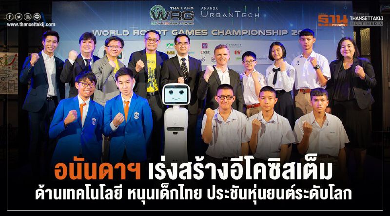 อนันดาฯ เร่งสร้างอีโคซิสเต็มด้านเทคโนโลยี หนุนเด็กไทย "ประชันหุ่นยนต์ระดับโลก" อนันดาฯ เร่งสร้างอีโคซิสเต็มด้านเทคโนโลยี หนุนเด็กไทย "ประชันหุ่นยนต์ระดับโลก"