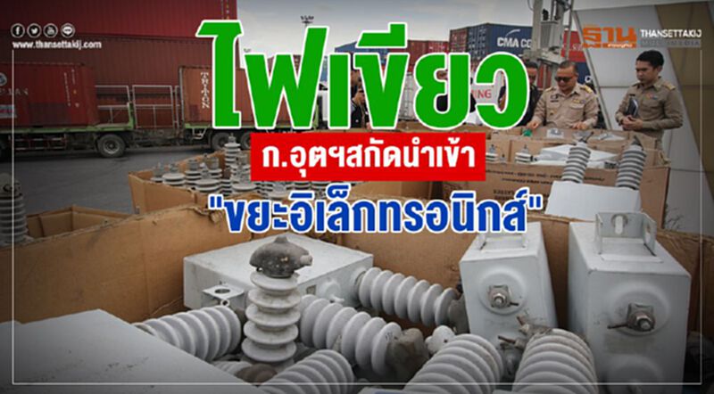 ไฟเขียวก.อุตฯสกัดนำเข้า "ขยะอิเล็กทรอนิกส์" ไฟเขียวก.อุตฯสกัดนำเข้า "ขยะอิเล็กทรอนิกส์"