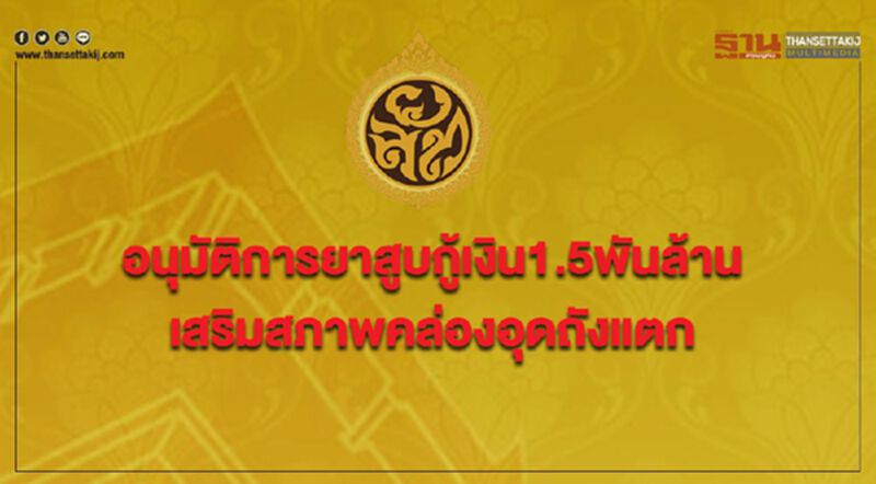 อนุมัติการยาสูบกู้เงิน1.5พันล้าน เสริมสภาพคล่องอุดถังแตก อนุมัติการยาสูบกู้เงิน1.5พันล้าน เสริมสภาพคล่องอุดถังแตก