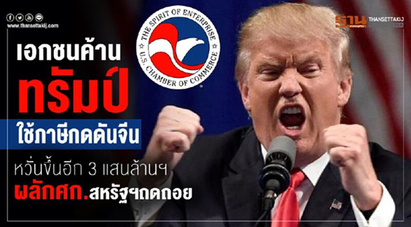 เอกชนค้านทรัมป์ใช้ภาษีกดดันจีน หวั่นขึ้นอีก 3 แสนล้านฯ ผลักศก.สหรัฐฯถดถอย เอกชนค้านทรัมป์ใช้ภาษีกดดันจีน หวั่นขึ้นอีก 3 แสนล้านฯ ผลักศก.สหรัฐฯถดถอย