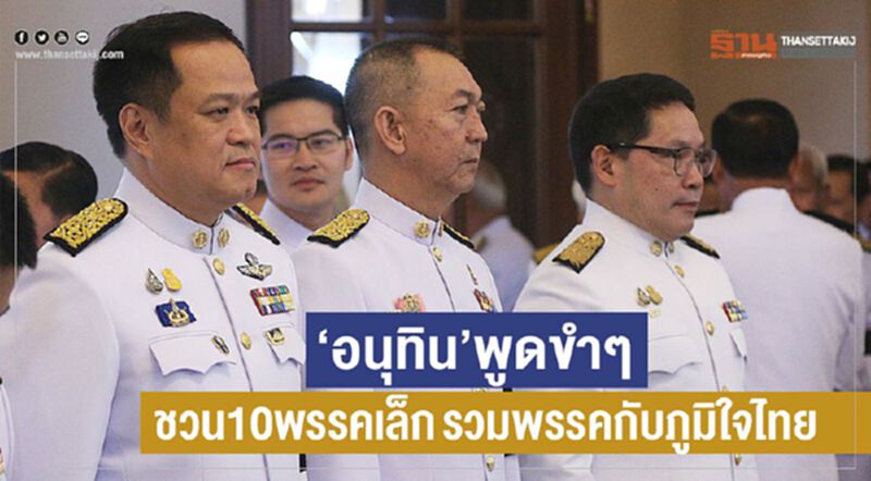 “อนุทิน”พูดขำๆ ชวน10พรรคเล็ก รวมพรรคกับภูมิใจไทย “อนุทิน”พูดขำๆ ชวน10พรรคเล็ก รวมพรรคกับภูมิใจไทย