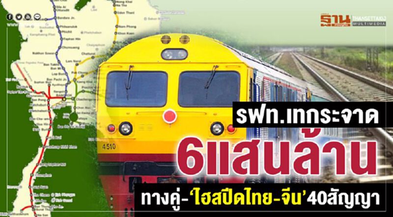 รฟท.เทกระจาด 6แสนล้าน ทางคู่-‘ไฮสปีดไทย-จีน’40สัญญา รฟท.เทกระจาด 6แสนล้าน ทางคู่-‘ไฮสปีดไทย-จีน’40สัญญา