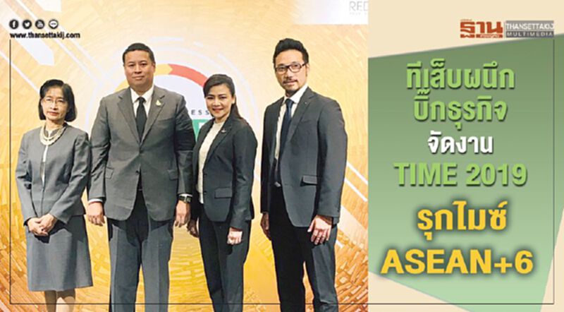 ทีเส็บ ผนึกบิ๊กธุรกิจจัดงานTIME 2019 รุกไมซ์ ASEAN+6 ทีเส็บ ผนึกบิ๊กธุรกิจจัดงานTIME 2019 รุกไมซ์ ASEAN+6
