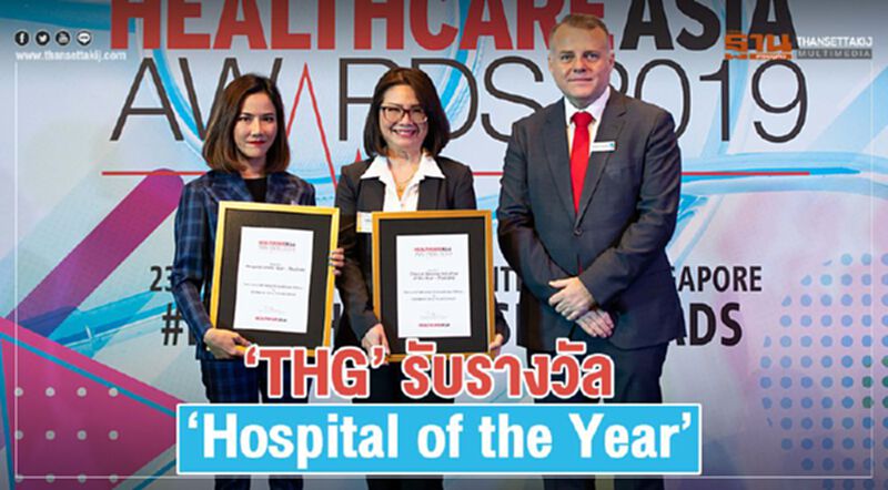 ‘THG’ รับรางวัล ‘Hospital of the Year’ ‘THG’ รับรางวัล ‘Hospital of the Year’
