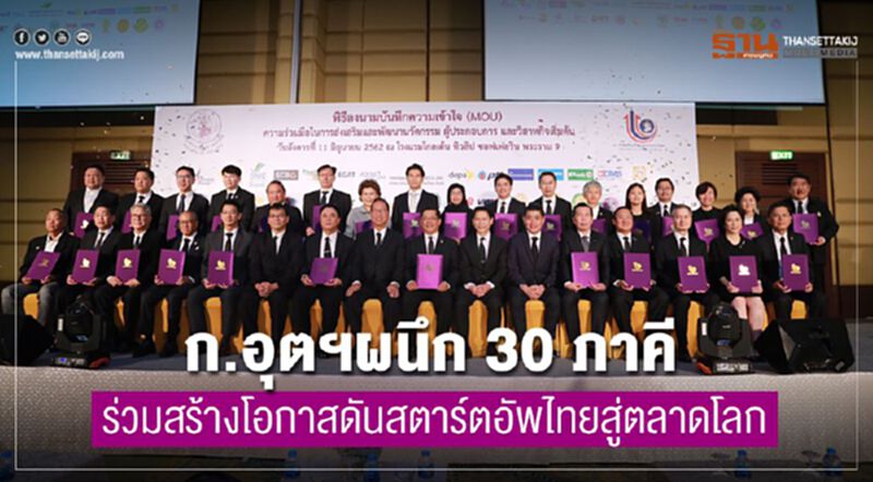 ก.อุตฯผนึก 30 ภาคี ร่วมสร้างโอกาสดันสตาร์ทอัพไทยสู่ตลาดโลก ก.อุตฯผนึก 30 ภาคี ร่วมสร้างโอกาสดันสตาร์ทอัพไทยสู่ตลาดโลก