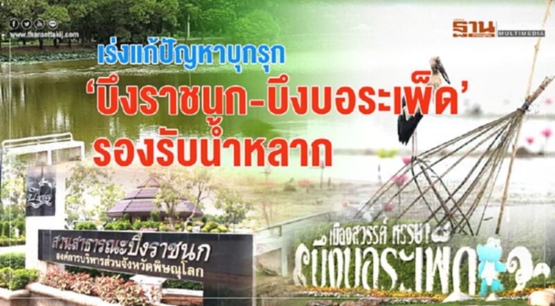 เร่งแก้ปัญหาบุกรุก”บึงราชนก- บึงบอระเพ็ด”รองรับน้ำหลาก เร่งแก้ปัญหาบุกรุก”บึงราชนก- บึงบอระเพ็ด”รองรับน้ำหลาก