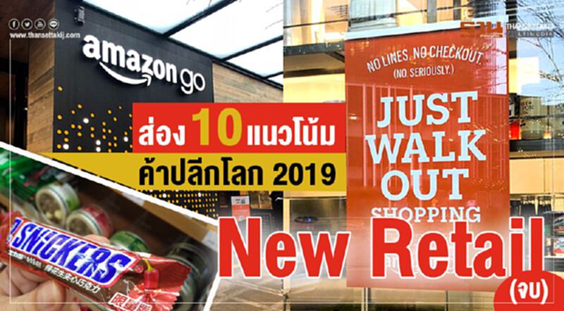 ส่อง10แนวโน้มค้าปลีกโลก 2019 New Retail (จบ) ส่อง10แนวโน้มค้าปลีกโลก 2019 New Retail (จบ)