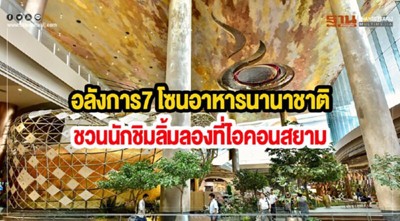 อลังการ7 โซนอาหารนานาชาติชวนนักชิมไปลิ้มลองที่ไอคอนสยาม อลังการ7 โซนอาหารนานาชาติชวนนักชิมไปลิ้มลองที่ไอคอนสยาม