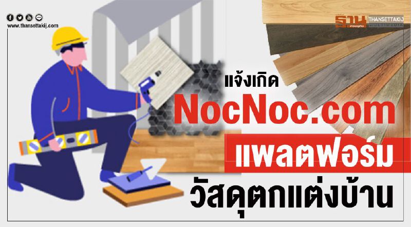 แจ้งเกิด NocNoc.com แพลตฟอร์มวัสดุตกแต่งบ้าน