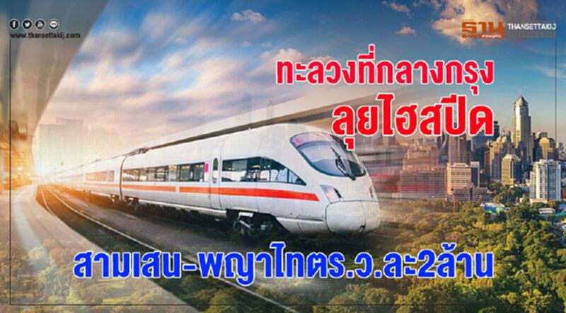 ทะลวงที่กลางกรุง ลุยไฮสปีด สามเสน-พญาไทตร.ว.ละ 2 ล้าน ทะลวงที่กลางกรุง ลุยไฮสปีด สามเสน-พญาไทตร.ว.ละ 2 ล้าน