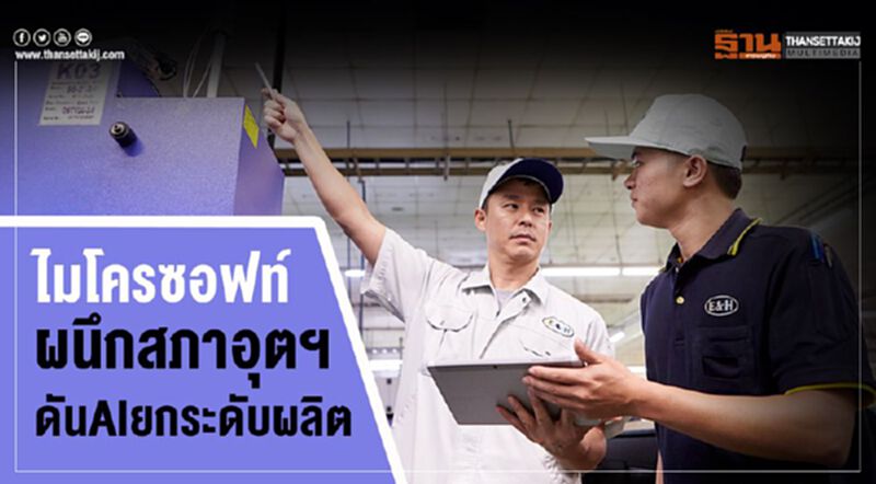 ไมโครซอฟท์ผนึกสภาอุตฯ ดันAIยกระดับผลิต ไมโครซอฟท์ผนึกสภาอุตฯ ดันAIยกระดับผลิต