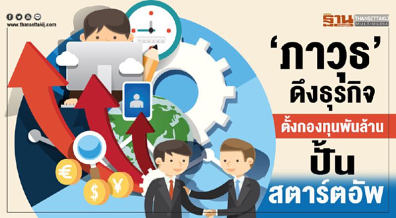‘ภาวุธ’ ดึงธุรกิจ ตั้งกองทุนพันล้านปั้นสตาร์ตอัพ ‘ภาวุธ’ ดึงธุรกิจ ตั้งกองทุนพันล้านปั้นสตาร์ตอัพ
