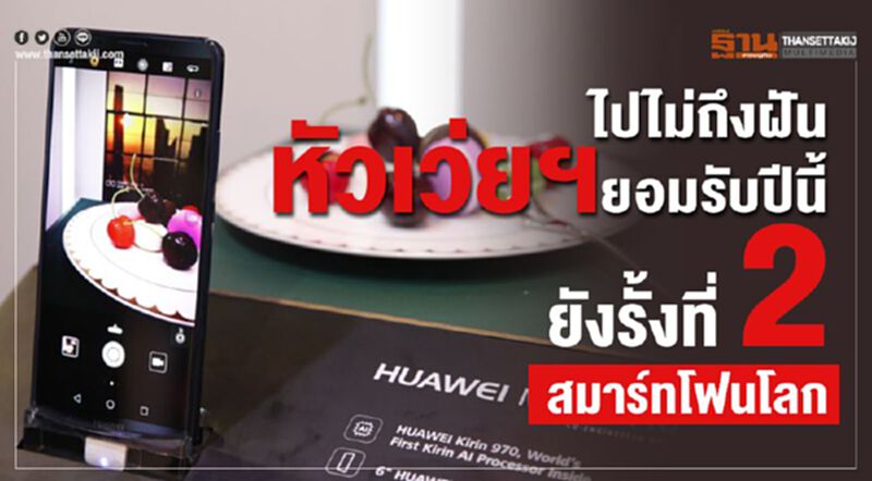 ไปไม่ถึงฝัน หัวเว่ยฯยอมรับปีนี้ ยังรั้งที่2 สมาร์ทโฟนโลก ไปไม่ถึงฝัน หัวเว่ยฯยอมรับปีนี้ ยังรั้งที่2 สมาร์ทโฟนโลก