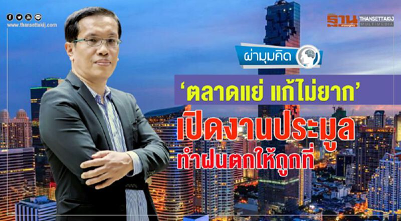 ‘ตลาดแย่ แก้ไม่ยาก’ เปิดงานประมูล ทำฝนตกให้ถูกที่ ‘ตลาดแย่ แก้ไม่ยาก’ เปิดงานประมูล ทำฝนตกให้ถูกที่