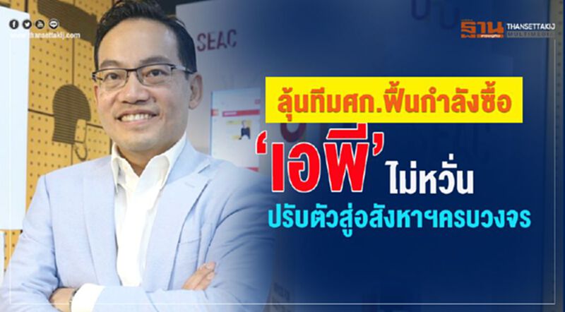 ลุ้นทีมศก.ฟื้นกำลังซื้อ ‘เอพี’ ไม่หวั่นปรับตัวสู่อสังหาฯครบวงจร ลุ้นทีมศก.ฟื้นกำลังซื้อ ‘เอพี’ ไม่หวั่นปรับตัวสู่อสังหาฯครบวงจร
