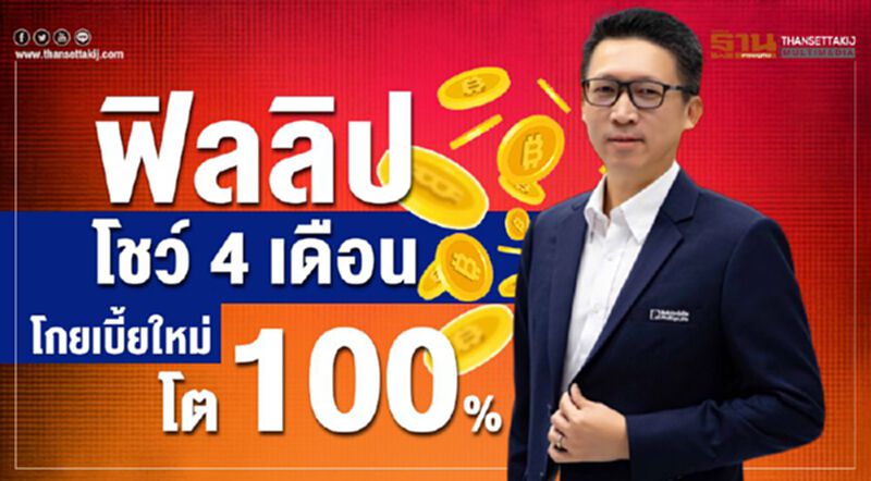 ฟิลลิปโชว์ 4 เดือน โกยเบี้ยใหม่โต 100% ฟิลลิปโชว์ 4 เดือน โกยเบี้ยใหม่โต 100%