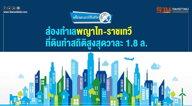 ส่องทำเลพญาไท-ราชเทวี ที่ดินทำสถิติสูงสุดวาละ 1.8 ล. ส่องทำเลพญาไท-ราชเทวี ที่ดินทำสถิติสูงสุดวาละ 1.8 ล.