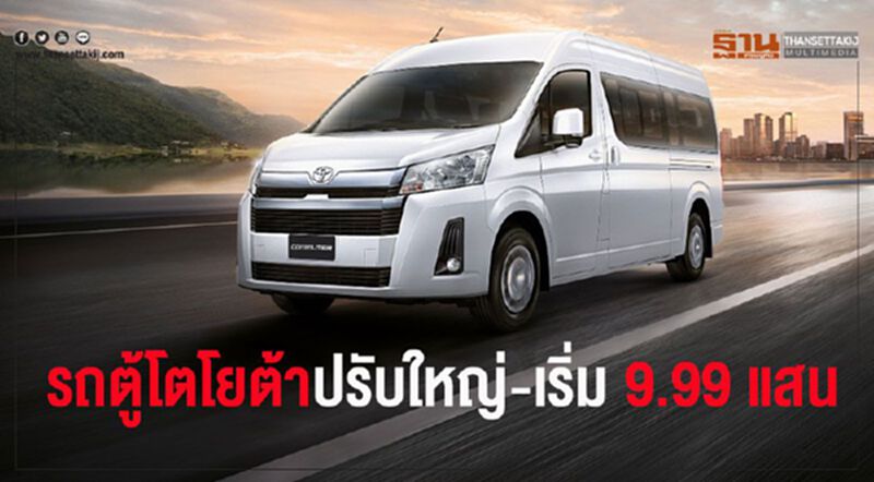 โตโยต้า คอมมิวเตอร์/ไฮเอซ ปรับใหญ่ในรอบ 15 ปี-ราคาเริ่ม 9.99 แสน โตโยต้า คอมมิวเตอร์/ไฮเอซ ปรับใหญ่ในรอบ 15 ปี-ราคาเริ่ม 9.99 แสน