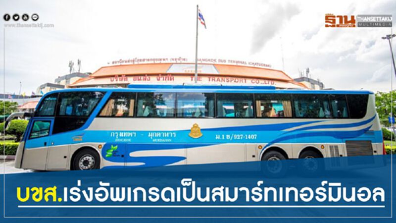 บขส.เร่งอัพเกรดเป็นสมาร์ทเทอร์มินอล บขส.เร่งอัพเกรดเป็นสมาร์ทเทอร์มินอล